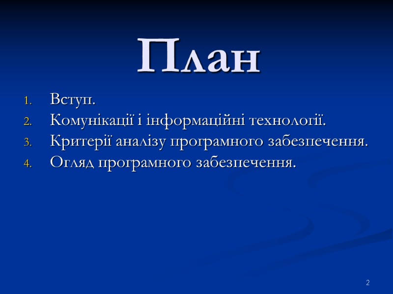План  Вступ. Комунікації і інформаційні технології. Критерії аналізу програмного забезпечення. Огляд програмного забезпечення.